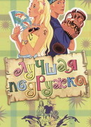 Как понравиться царевне?