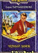 Черный замок