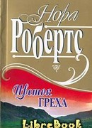 Цветок греха