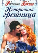 Непорочная грешница