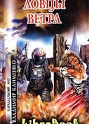 Ловцы ветра