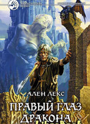 Правый глаз дракона