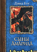 Сыны Амарида