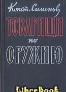 Товарищи по оружию