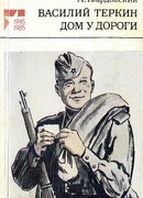 Дом у дороги