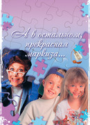 А в остальном, прекрасная маркиза…