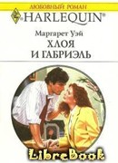 Хлоя и Габриэль