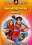 Вальпургиева ночь