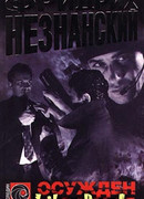 Осужден и забыт