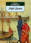 Лорд Джим