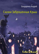 Сказки Заброшенных Крыш