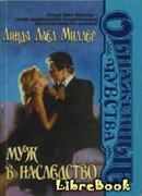 Муж в наследство