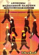 Аксиомы волшебной палочки