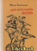 …Для того, чтобы жить