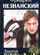 Золотой выстрел