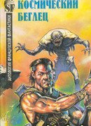 Космический беглец. Антология французской фантастики