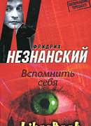 Вспомнить себя