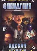 Адская машина