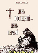 День последний — день первый