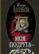 Моя подруга – месть