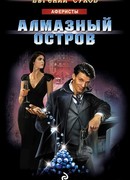 Алмазный остров