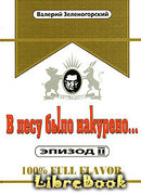 В лесу было накурено  Эпизод 2