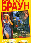 Внезапная насильственная смерть