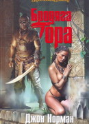 Бродяга Гора