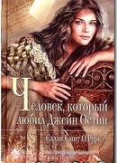 Человек, который любил Джейн Остин