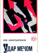 Удар мечом (с иллюстрациями)