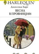 Весна в провинции