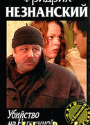 Убийство на Неглинной