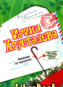 Эликсир от глупости