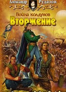Война колдунов. Вторжение