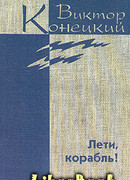 Дополнительный том. Лети, корабль!