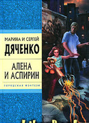 Алена и Аспирин