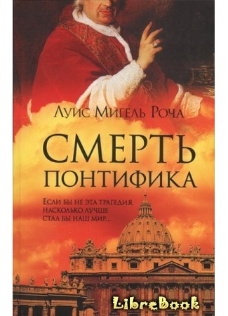 книга Смерть понтифика (La Muerte del Papa) 04.01.13
