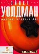 Долгий, крепкий сон