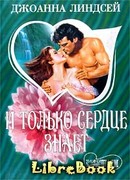 И только сердце знает (том 2)
