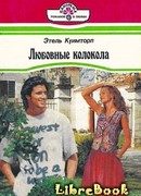 Любовные колокола