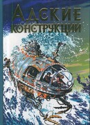 Адские конструкции