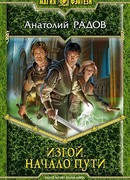 Начало пути