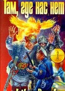 Там, где нас нет