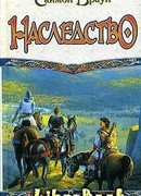 Наследство