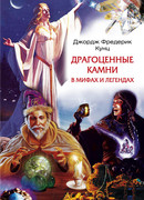 Драгоценные камни в мифах и легендах