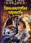 Бриллиантовая королева