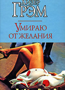 Умираю от желания