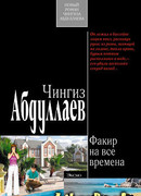 Факир на все времена