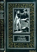 Создан для бури