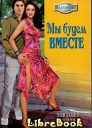 Мы будем вместе